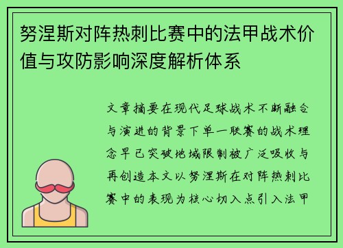 努涅斯对阵热刺比赛中的法甲战术价值与攻防影响深度解析体系