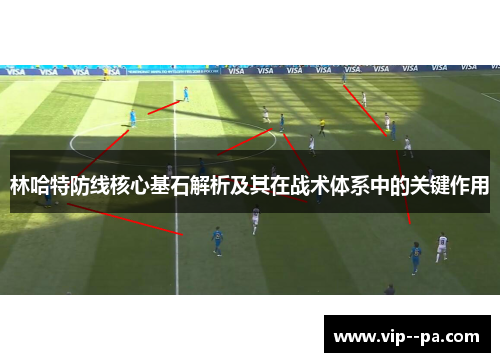 林哈特防线核心基石解析及其在战术体系中的关键作用