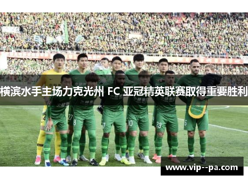 横滨水手主场力克光州 FC 亚冠精英联赛取得重要胜利 横滨水手主场力克光州 FC 亚冠精英联赛取得重要胜利