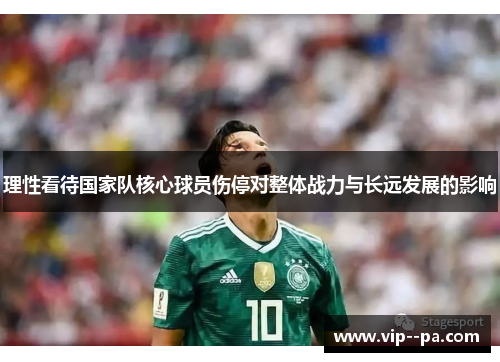 理性看待国家队核心球员伤停对整体战力与长远发展的影响 理性看待国家队核心球员伤停对整体战力与长远发展的影响