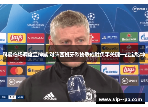 科曼临场调度显神威 对阵西班牙欧协联成胜负手关键一战定乾坤