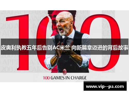 皮奥利执教五年后告别AC米兰 向新篇章迈进的背后故事