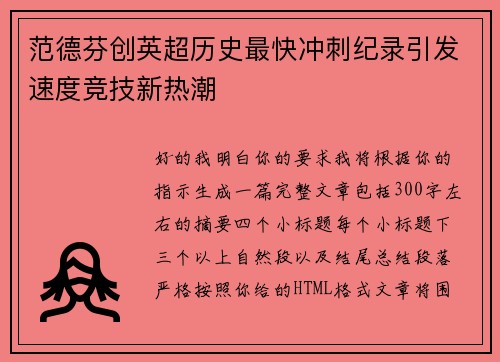 范德芬创英超历史最快冲刺纪录引发速度竞技新热潮