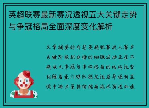英超联赛最新赛况透视五大关键走势与争冠格局全面深度变化解析 英超联赛最新赛况透视五大关键走势与争冠格局全面深度变化解析