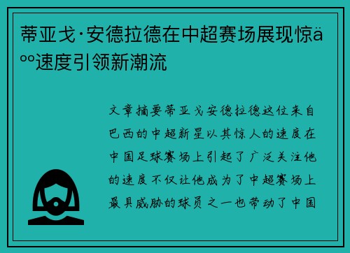 蒂亚戈·安德拉德在中超赛场展现惊人速度引领新潮流