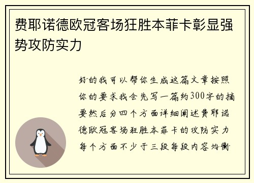 费耶诺德欧冠客场狂胜本菲卡彰显强势攻防实力 费耶诺德欧冠客场狂胜本菲卡彰显强势攻防实力