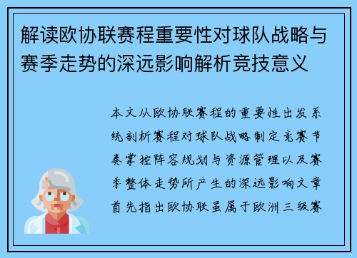 解读欧协联赛程重要性对球队战略与赛季走势的深远影响解析竞技意义 解读欧协联赛程重要性对球队战略与赛季走势的深远影响解析竞技意义