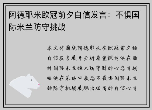 阿德耶米欧冠前夕自信发言:不惧国际米兰防守挑战 阿德耶米欧冠前夕自信发言:不惧国际米兰防守挑战