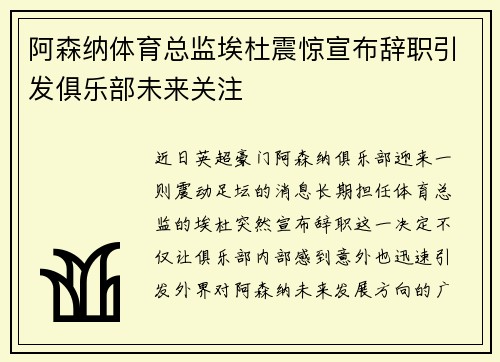 阿森纳体育总监埃杜震惊宣布辞职引发俱乐部未来关注