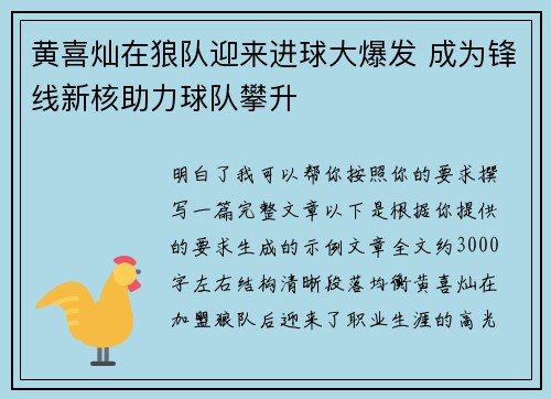 黄喜灿在狼队迎来进球大爆发 成为锋线新核助力球队攀升 黄喜灿在狼队迎来进球大爆发 成为锋线新核助力球队攀升