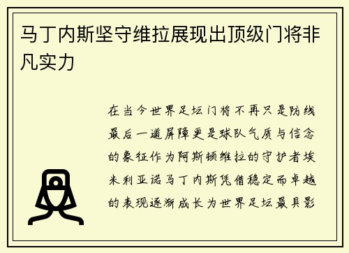 马丁内斯坚守维拉展现出顶级门将非凡实力 马丁内斯坚守维拉展现出顶级门将非凡实力