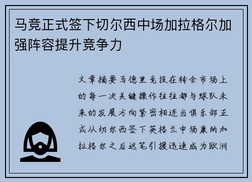 马竞正式签下切尔西中场加拉格尔加强阵容提升竞争力