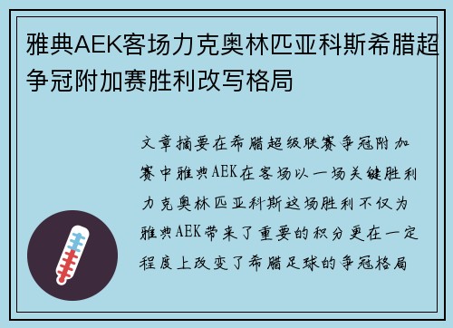 雅典AEK客场力克奥林匹亚科斯希腊超争冠附加赛胜利改写格局 雅典AEK客场力克奥林匹亚科斯希腊超争冠附加赛胜利改写格局
