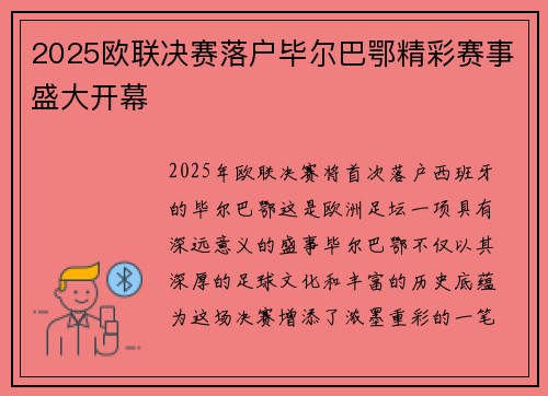 2025欧联决赛落户毕尔巴鄂精彩赛事盛大开幕