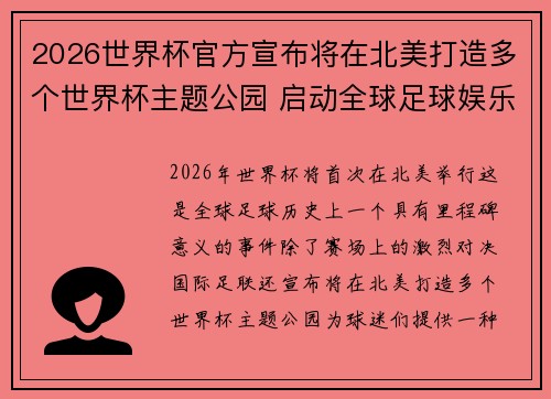 2026世界杯官方宣布将在北美打造多个世界杯主题公园 启动全球足球娱乐新纪元
