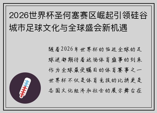 2026世界杯圣何塞赛区崛起引领硅谷城市足球文化与全球盛会新机遇