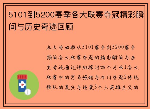 5101到5200赛季各大联赛夺冠精彩瞬间与历史奇迹回顾