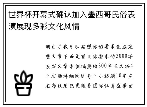 世界杯开幕式确认加入墨西哥民俗表演展现多彩文化风情