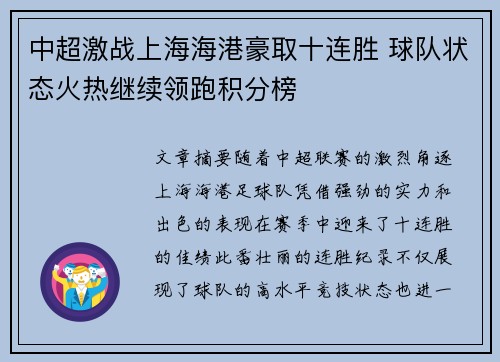中超激战上海海港豪取十连胜 球队状态火热继续领跑积分榜