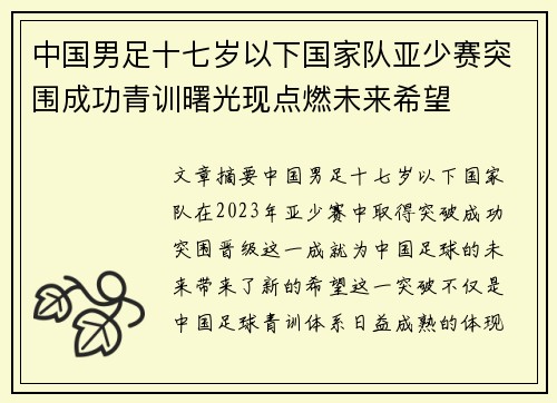 中国男足十七岁以下国家队亚少赛突围成功青训曙光现点燃未来希望