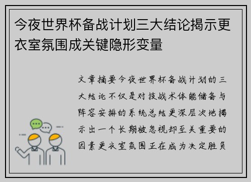 今夜世界杯备战计划三大结论揭示更衣室氛围成关键隐形变量