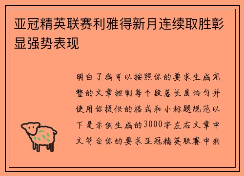 亚冠精英联赛利雅得新月连续取胜彰显强势表现
