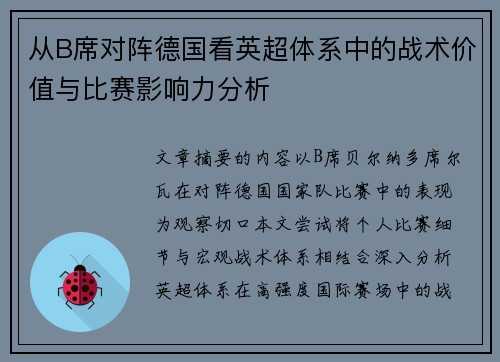 从B席对阵德国看英超体系中的战术价值与比赛影响力分析