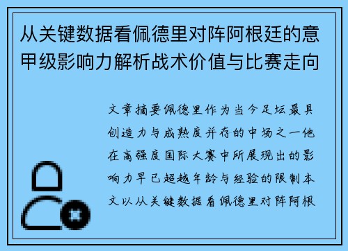 从关键数据看佩德里对阵阿根廷的意甲级影响力解析战术价值与比赛走向