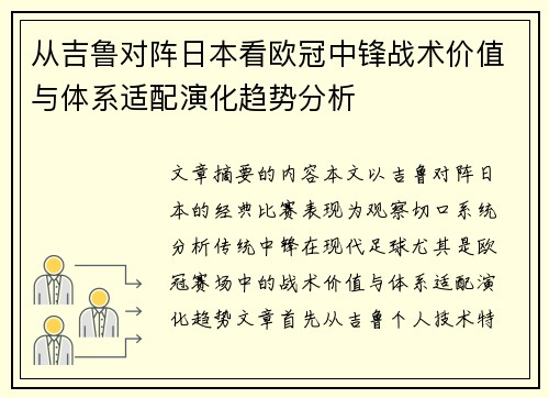 从吉鲁对阵日本看欧冠中锋战术价值与体系适配演化趋势分析