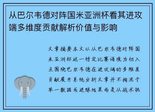 从巴尔韦德对阵国米亚洲杯看其进攻端多维度贡献解析价值与影响 从巴尔韦德对阵国米亚洲杯看其进攻端多维度贡献解析价值与影响
