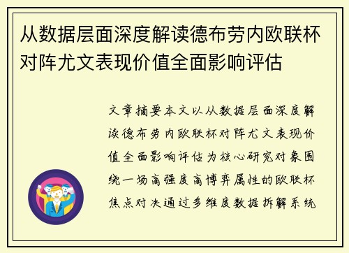 从数据层面深度解读德布劳内欧联杯对阵尤文表现价值全面影响评估