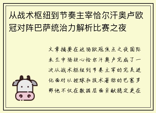 从战术枢纽到节奏主宰恰尔汗奥卢欧冠对阵巴萨统治力解析比赛之夜