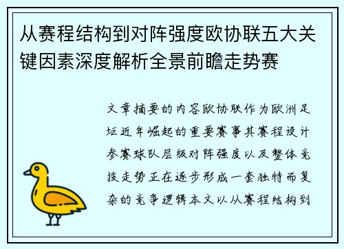 从赛程结构到对阵强度欧协联五大关键因素深度解析全景前瞻走势赛 从赛程结构到对阵强度欧协联五大关键因素深度解析全景前瞻走势赛