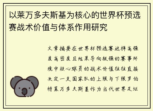 以莱万多夫斯基为核心的世界杯预选赛战术价值与体系作用研究 以莱万多夫斯基为核心的世界杯预选赛战术价值与体系作用研究