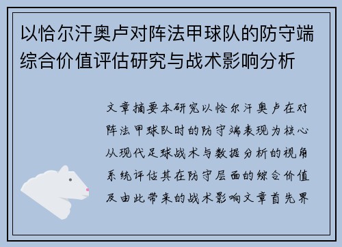 以恰尔汗奥卢对阵法甲球队的防守端综合价值评估研究与战术影响分析 以恰尔汗奥卢对阵法甲球队的防守端综合价值评估研究与战术影响分析