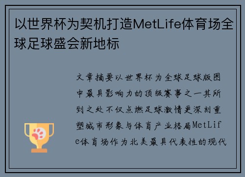 以世界杯为契机打造MetLife体育场全球足球盛会新地标