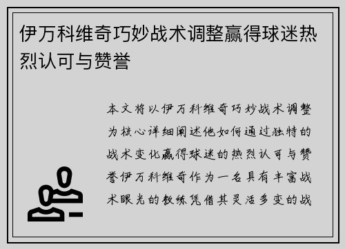 伊万科维奇巧妙战术调整赢得球迷热烈认可与赞誉 伊万科维奇巧妙战术调整赢得球迷热烈认可与赞誉