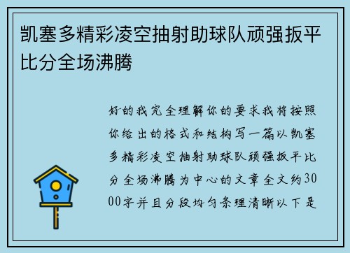 凯塞多精彩凌空抽射助球队顽强扳平比分全场沸腾 凯塞多精彩凌空抽射助球队顽强扳平比分全场沸腾