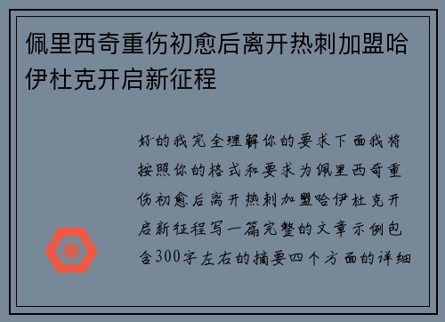 佩里西奇重伤初愈后离开热刺加盟哈伊杜克开启新征程