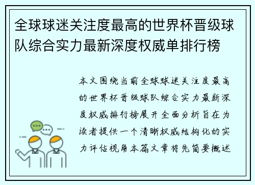 全球球迷关注度最高的世界杯晋级球队综合实力最新深度权威单排行榜 全球球迷关注度最高的世界杯晋级球队综合实力最新深度权威单排行榜