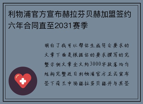 利物浦官方宣布赫拉芬贝赫加盟签约六年合同直至2031赛季 利物浦官方宣布赫拉芬贝赫加盟签约六年合同直至2031赛季