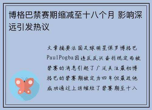 博格巴禁赛期缩减至十八个月 影响深远引发热议 博格巴禁赛期缩减至十八个月 影响深远引发热议
