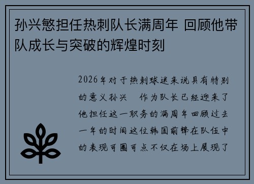 孙兴慜担任热刺队长满周年 回顾他带队成长与突破的辉煌时刻 孙兴慜担任热刺队长满周年 回顾他带队成长与突破的辉煌时刻