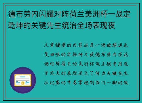 德布劳内闪耀对阵荷兰美洲杯一战定乾坤的关键先生统治全场表现夜