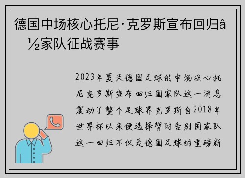 德国中场核心托尼·克罗斯宣布回归国家队征战赛事