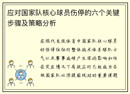 应对国家队核心球员伤停的六个关键步骤及策略分析 应对国家队核心球员伤停的六个关键步骤及策略分析