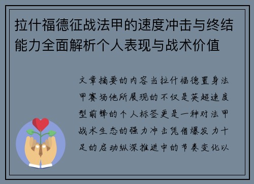 拉什福德征战法甲的速度冲击与终结能力全面解析个人表现与战术价值