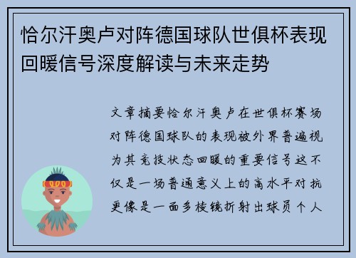 恰尔汗奥卢对阵德国球队世俱杯表现回暖信号深度解读与未来走势
