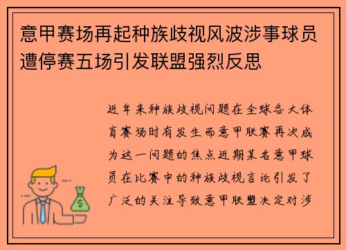 意甲赛场再起种族歧视风波涉事球员遭停赛五场引发联盟强烈反思 意甲赛场再起种族歧视风波涉事球员遭停赛五场引发联盟强烈反思