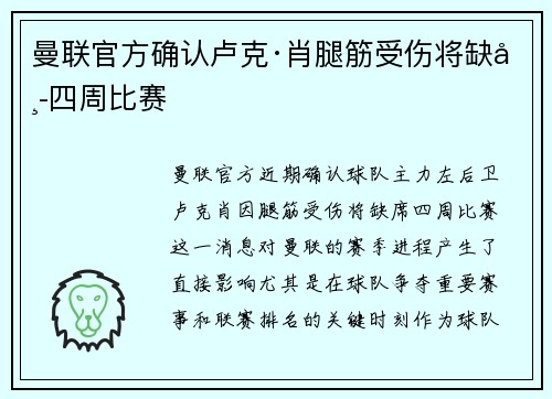 曼联官方确认卢克·肖腿筋受伤将缺席四周比赛